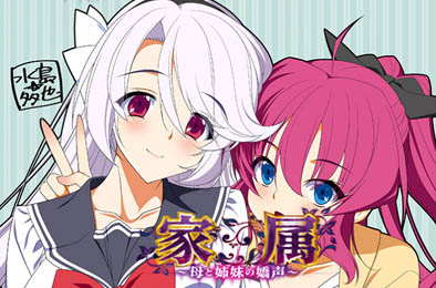 家庭隶属物语：母娘姐妹の娇声！