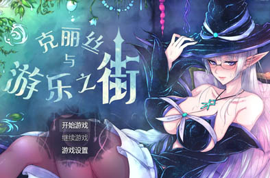 克丽丝与游乐之街 / 克丽丝与游乐之城 v1.4