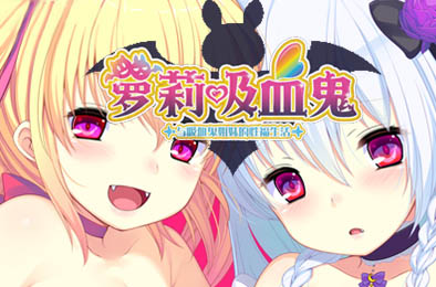 萝莉吸血鬼！～与吸血鬼姐妹的性福生活～ / ちびパイア！ ～吸血姉妹とエッチでビッチな同棲性活～