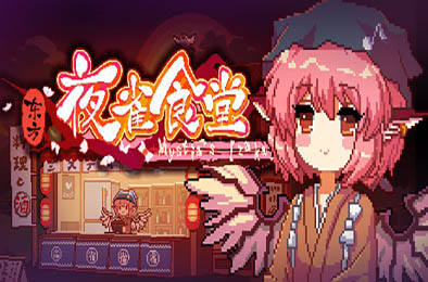 东方夜雀食堂 / Touhou Mystia’s Izakaya v4.1.2