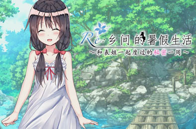 乡间的暑假生活～和表姐一起度过的秘密一周
