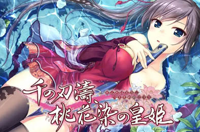 千之刃涛，桃花染之皇姬 -柳暗花明- / 千の刃濤、桃花染の皇姫 ‐花あかり‐