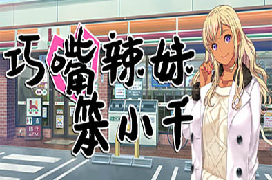 巧嘴辣妹笨小千 / Lessons with Chii-chan