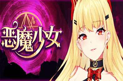 恶魔少女 / Devil Girl