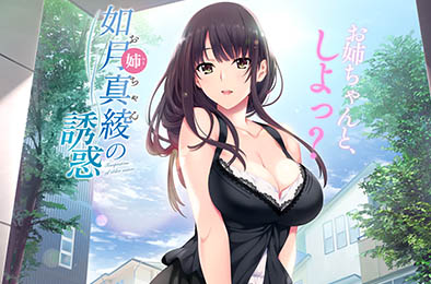 如月真绫的诱惑 / 如月真绫的指导