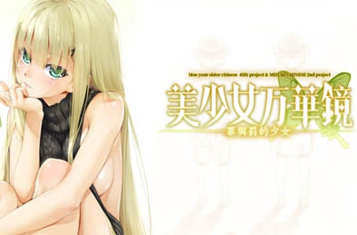 美少女万华镜4 - 罪与罚的少女