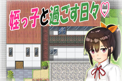 与可爱的侄女同居生活 v1.0.3