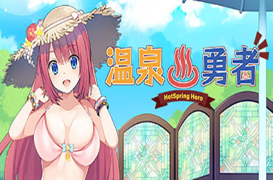 温泉勇者 / Hot Spring Hero v2.0.4