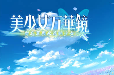 美少女万华镜2 - 勿忘草与永远的少女