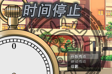 时间停止：一按就停止的时间