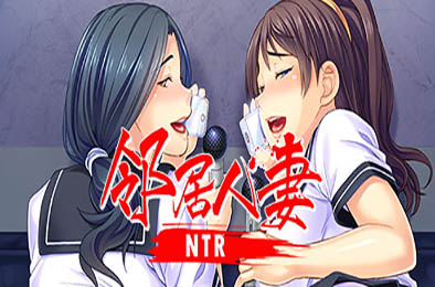 邻居人妻寢取NTR