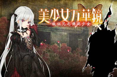 美少女万华镜1- 被诅咒之传说少女