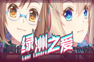绿洲之爱 / Last Lovers