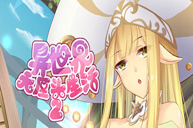 异世界无厘头生活2 / Nonsense Life in Another World 2