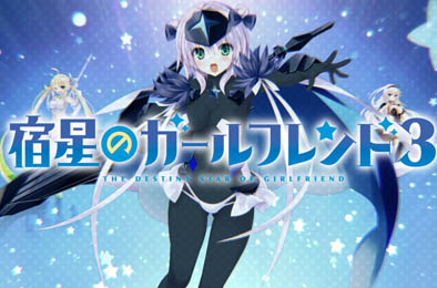 宿星のガールフレンド 3 / Girlfriend3