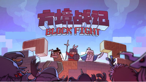 俄罗斯方块塔防国产独立游戏《方境战记》于5月25日发售。