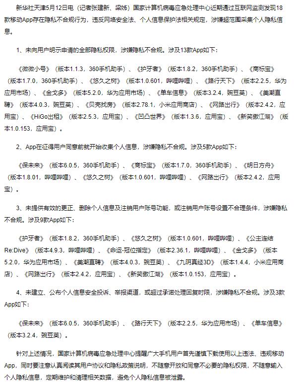 国家计算机病毒应急处理中心：很多游戏B服隐私不符合规定。