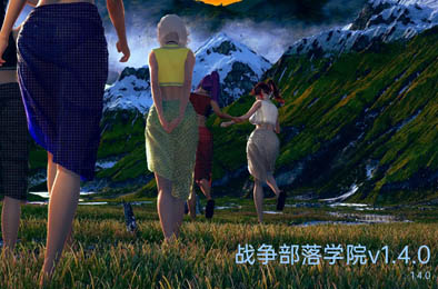 战争部落学院 v1.4.0