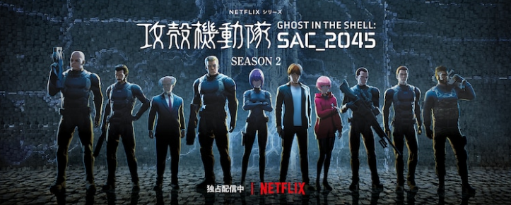 Net《攻壳机动队SAC 2045》第二季全新线上美术图开放。
