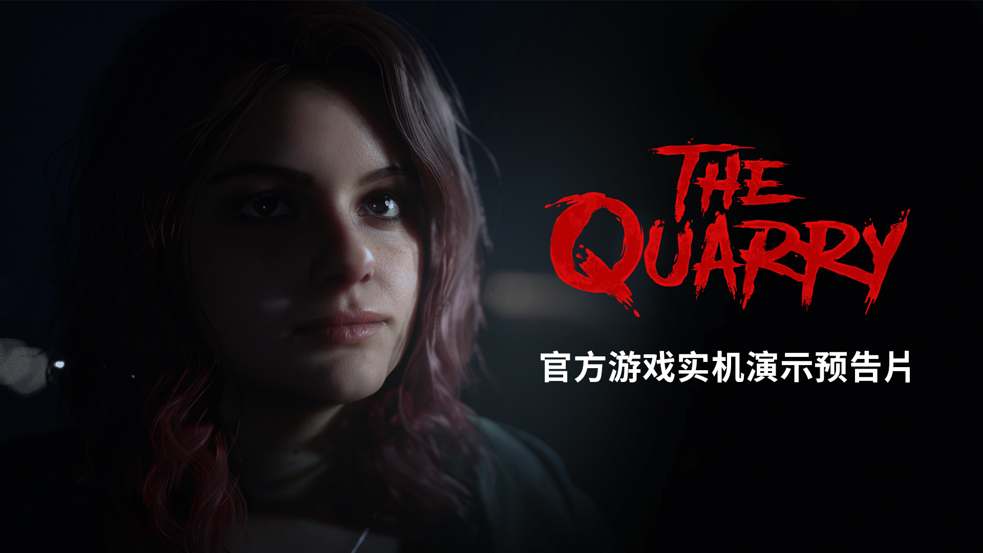 《采石场惊魂》新玩法预告片公布。