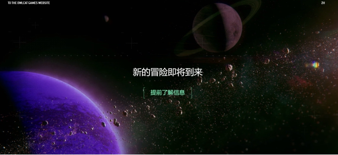 《开拓者：正义之怒》开发者在线神秘预告网站新冒险即将到来。