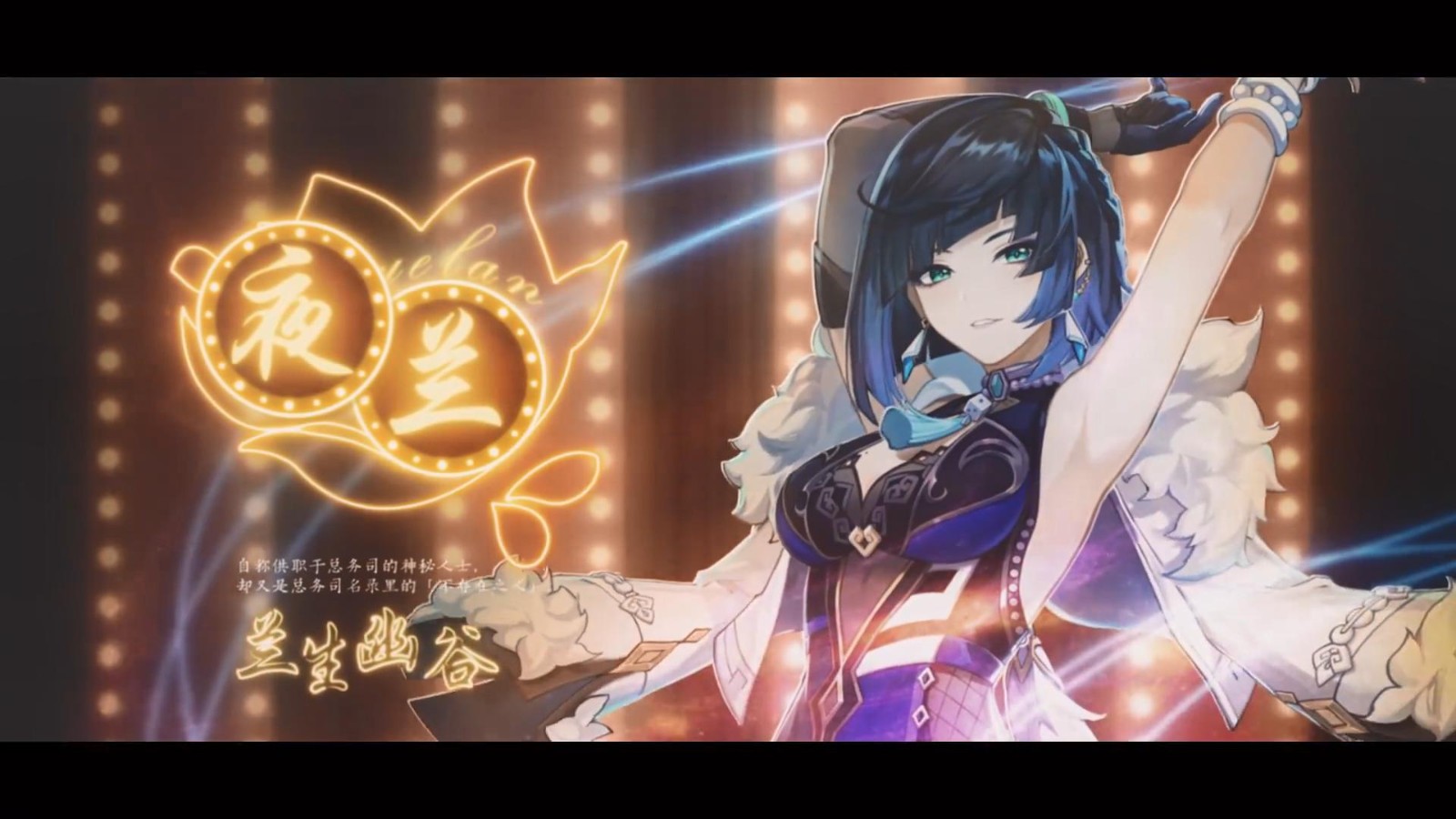 《原神》2.7版《夜兰》人物演示于5月31日上线。