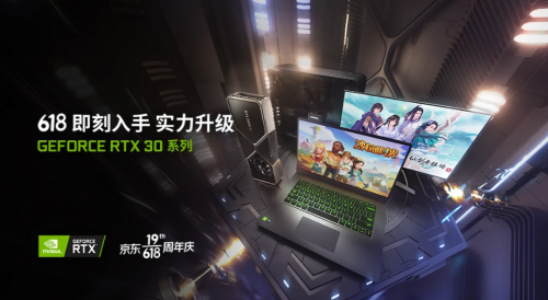 立即从实力升级开始，GeForceRTX笔记本电脑618如火如荼！