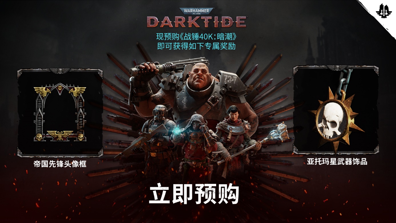 《战锤40K：暗潮》开放预购，正式版将于9月13日登陆PC和Xbox。