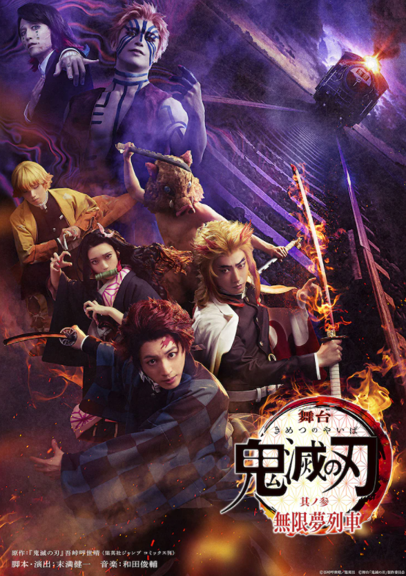 《鬼灭之刃》新舞台海报角色定妆照9月开拍。