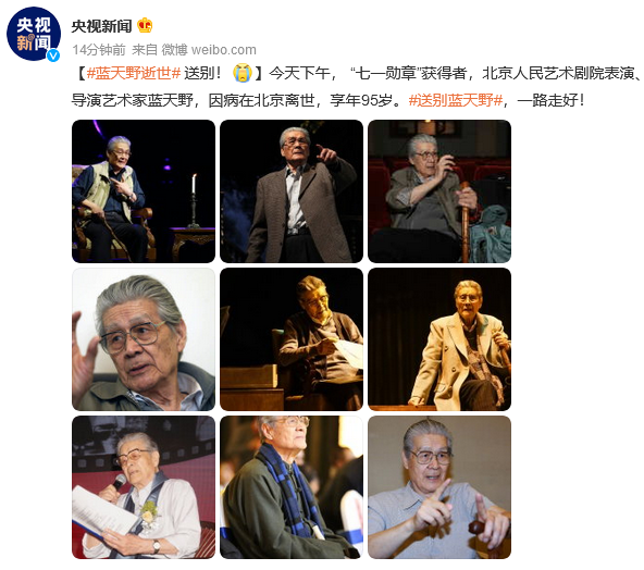 著名演员蓝天野逝世，享年95岁。
