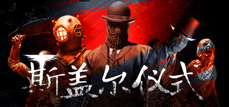 恐怖FPS《斯盖尔仪式》Steam体验版6月14日上线