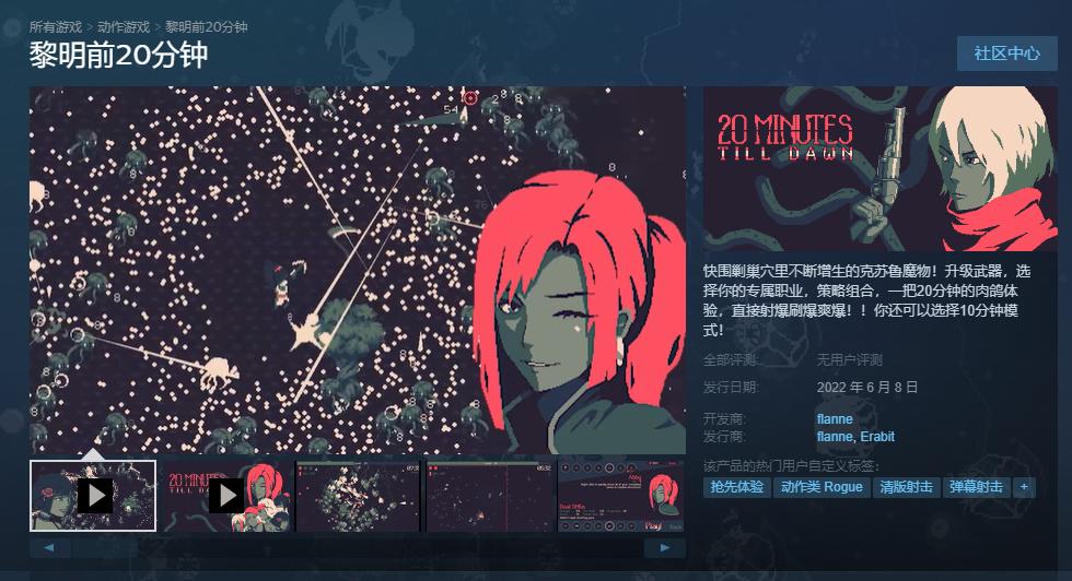 肉鸽游戏《黎明前20分钟》开始Steam的抢先体验及后续更新计划公布。