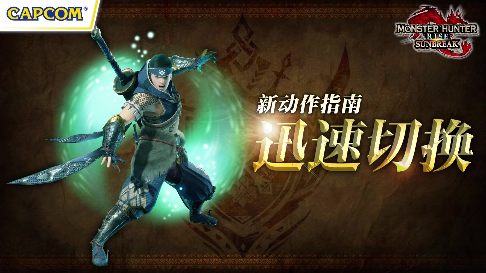 《怪物猎人崛起：曙光》快速切换介绍将于6月30日发布。