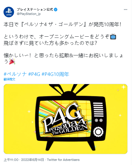 《女神异闻录4黄金版》日本庆祝PlayStation发布十周年。