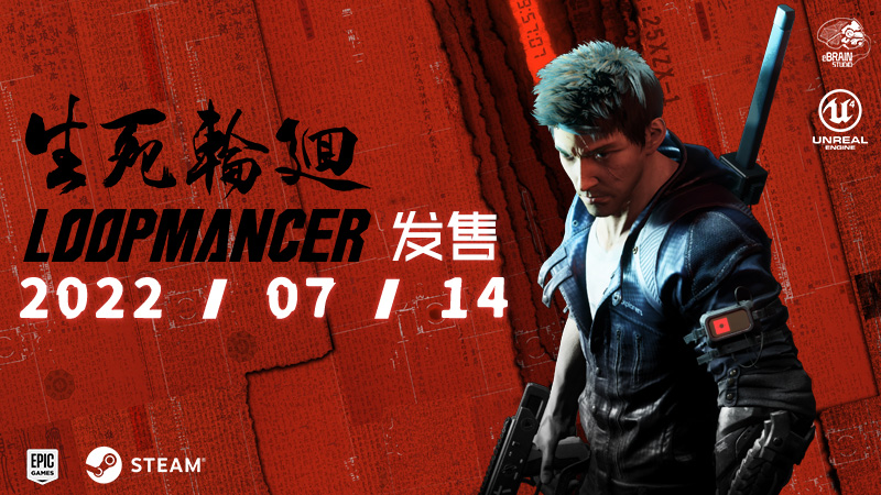 国产赛博朋克风动作游戏《生死轮回》发售日开放