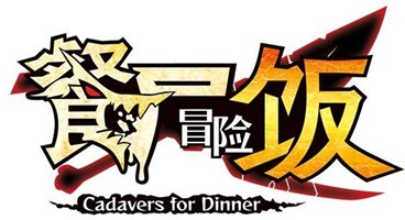 RPG游戏《餐尸冒险饭》发布免费体验版6月30日正式发布。