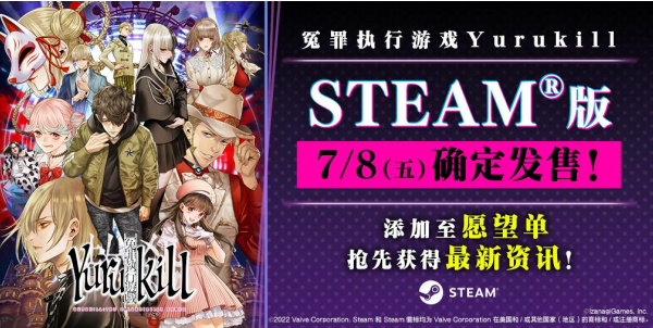 《冤罪执行游戏Yurukill》Steam版将于2022年7月8日发售！