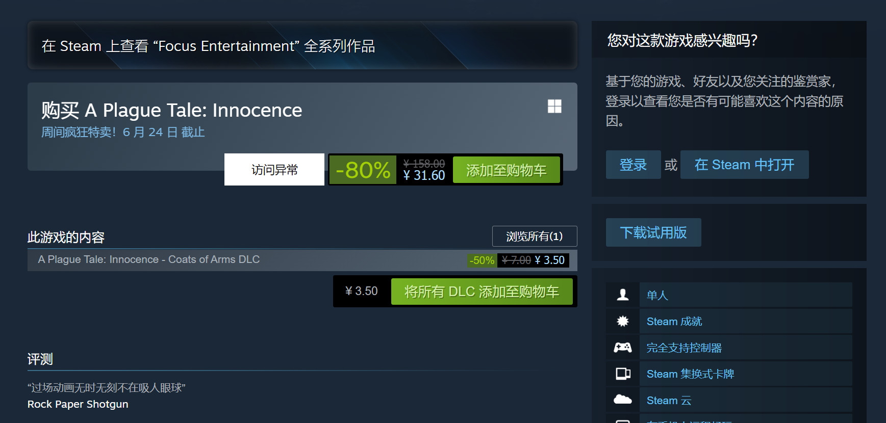 《瘟疫传说：无罪》Steam新历史低促仅售31元