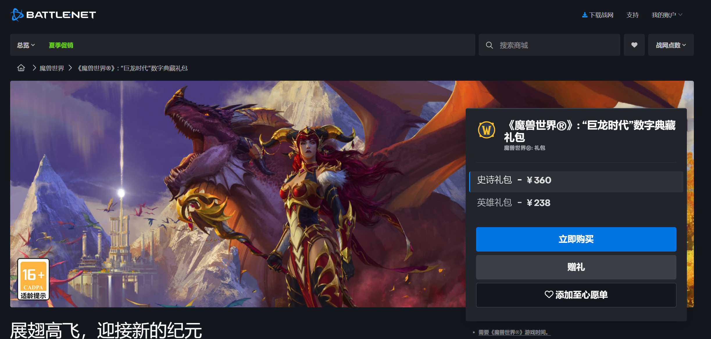 《魔兽世界：巨龙时代》238元起开放国服预购。