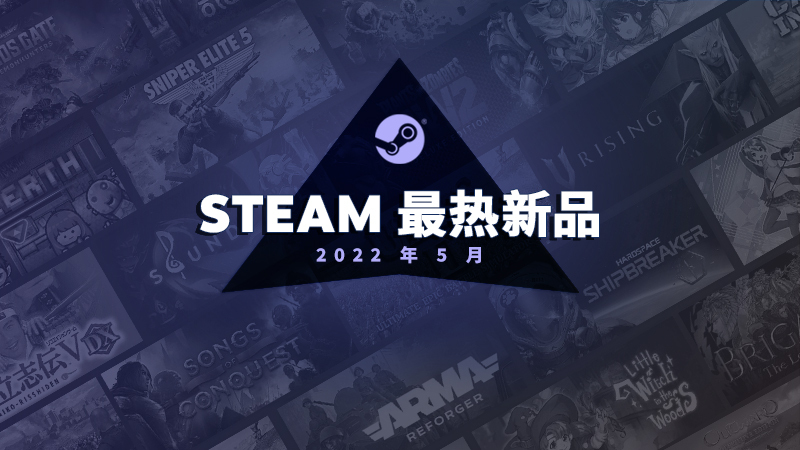 Steam5月最热新品列表《沙石镇时光》、《武装突袭：Reforger》等。