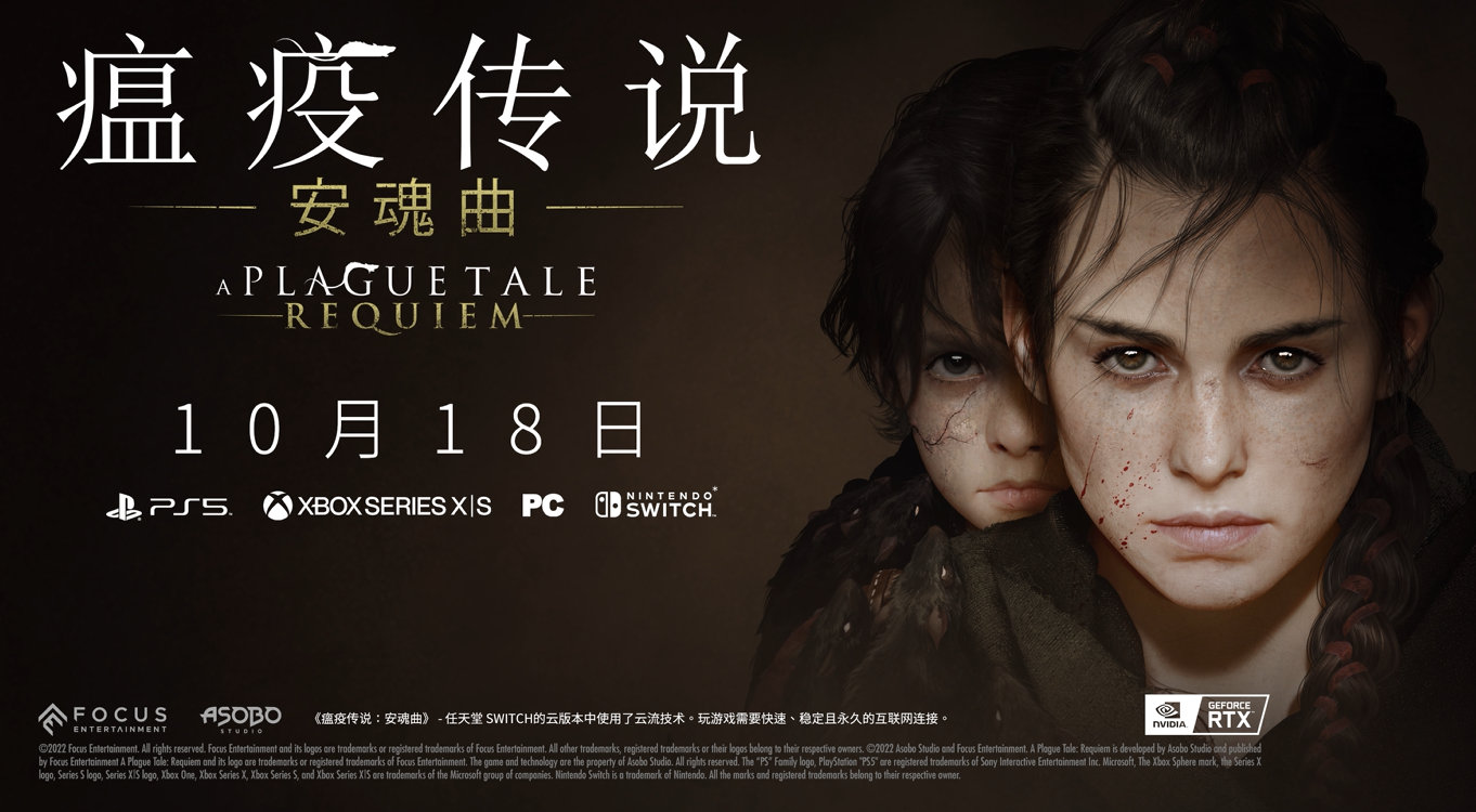《瘟疫传说：安魂曲》确定10月18日上映，全平台登陆。