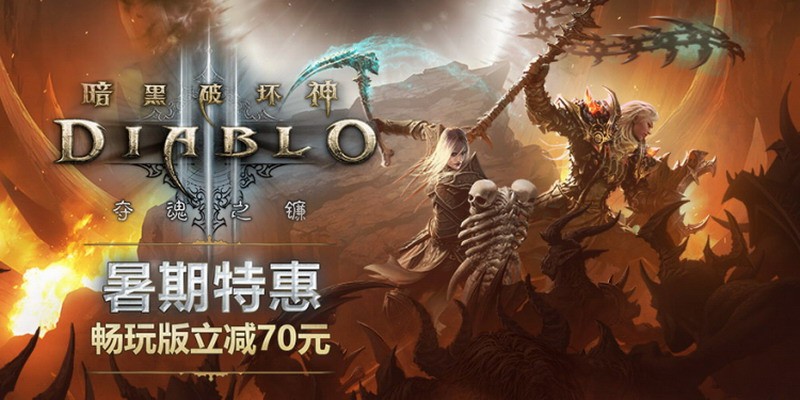 《暗黑破坏神3》《星际争霸》夏季特价系列不容错过。