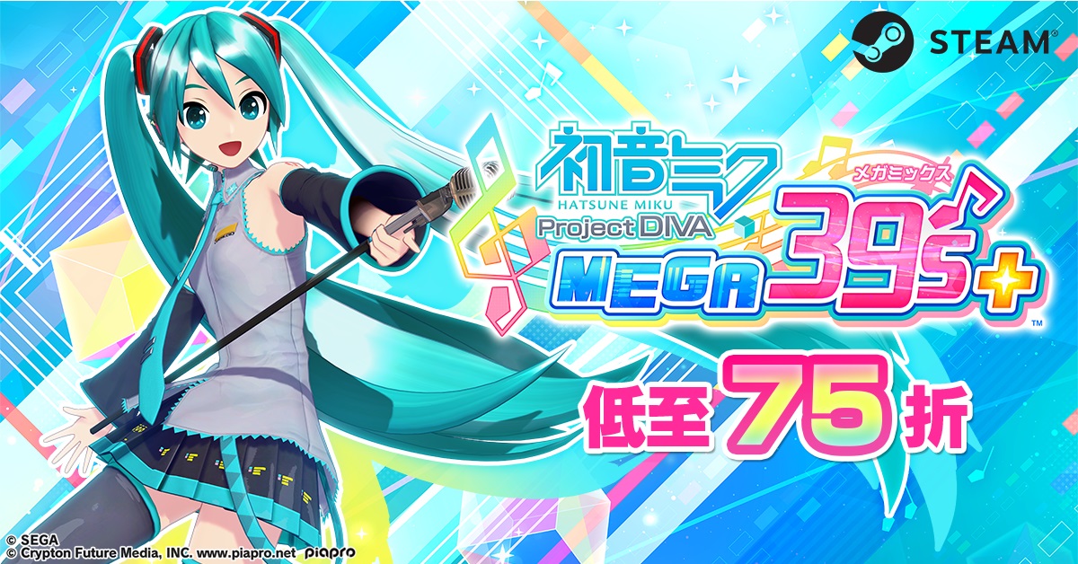 《初音未来Project DIVA MEGA39’s+》首次打折促销活动开始限时促销，最高优惠25%！