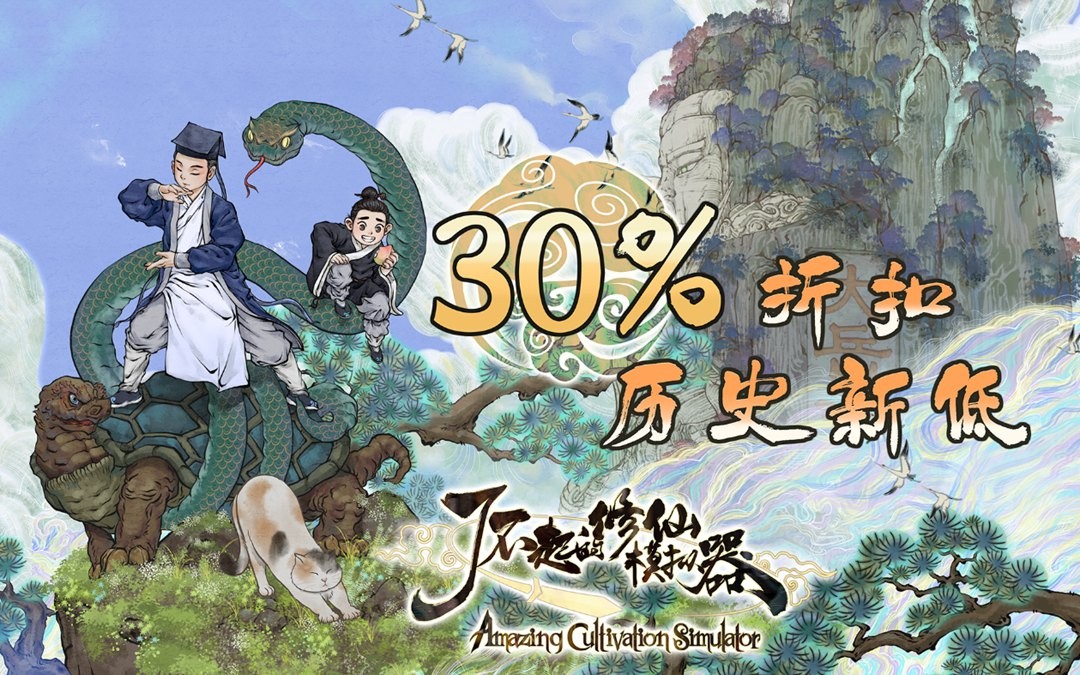 《了不起的修仙模拟器》新历史低促仅需61.60元。
