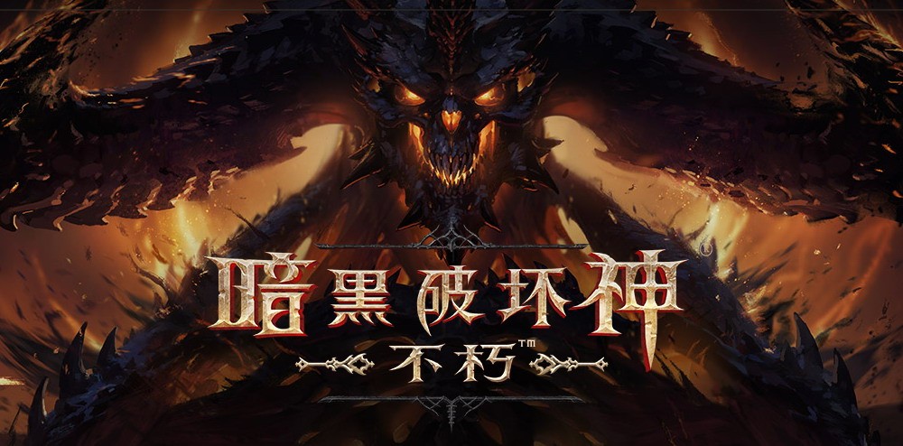 iOS商店显示《暗黑破坏神：不朽》国服7月31日上线或是占位符。