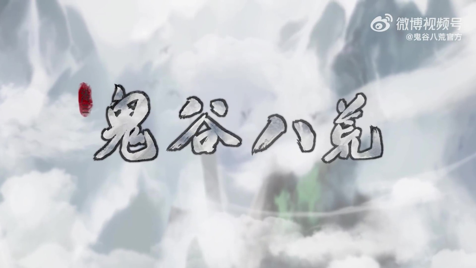 《鬼谷八荒》羽-仙版本公告将于6月30日在线更新。