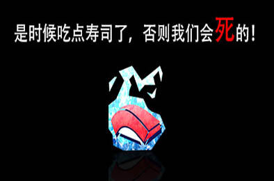 是时候吃点寿司了，否则我们会死的！/ I’m going to die if I don’t eat sushi! v1.10