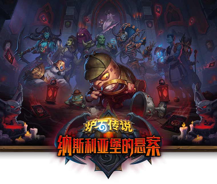 《炉石传说》月3日“纳斯利亚堡悬案”资料片上线。