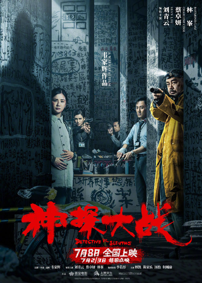 电影《神探大战》人物关系海报7月8日全国上映。