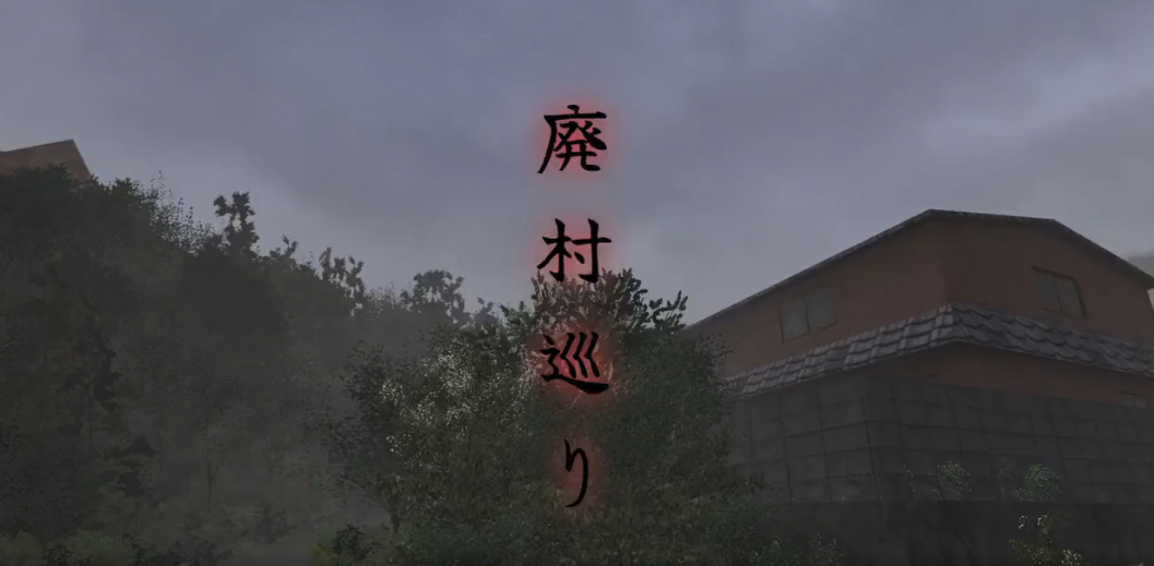 我害怕新的巡演《废村巡游》新的试玩版已经上线了。